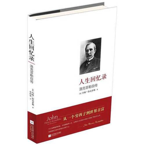 正版图书丨 实拍  人生回忆录 洛克菲勒自传  （美）约翰·洛克菲勒著；朱丙英译 9787539973890