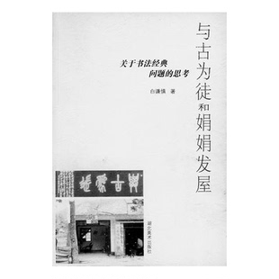 正版9成新图书丨 与古为徒和娟娟发屋:关于书法经典问题的思考 白谦慎 9787539414454