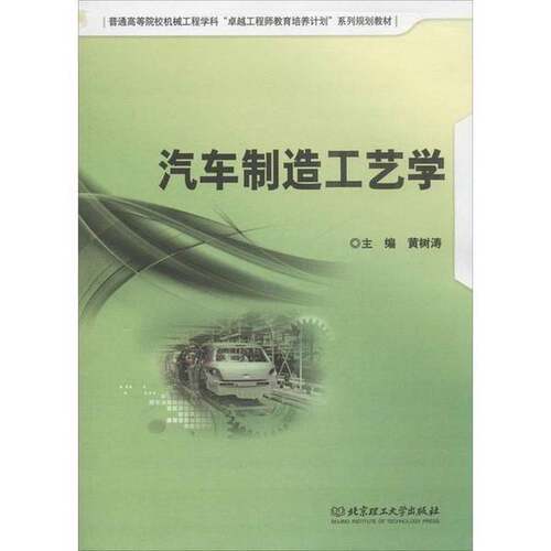 正版图书丨 汽车制造工艺学/普通高等院校机械工程学科“卓越工程师教育培养计划”系列规划教材  黄树涛主编；周秋忠，苏向东，张