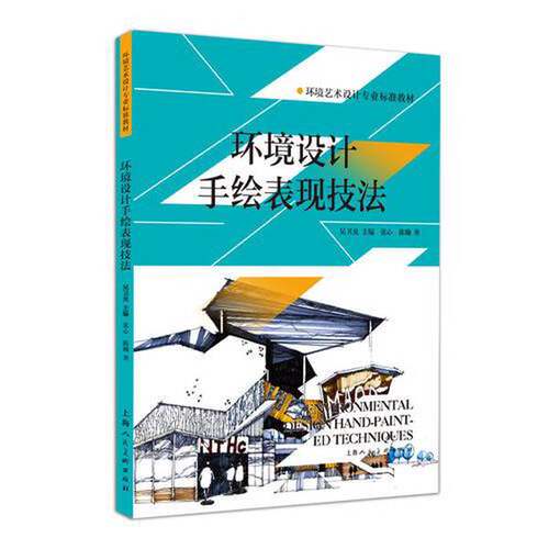 正版图书丨 正版环境设计手绘表现技法吴卫光主编 张心陈瀚著上海人民美术出版社  吴卫光 9787558600319