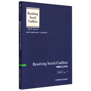 英 97875657 库尔特·卢因 中国传媒大学出版 9成新图书 理解社会冲突英文版 社 卢因 库尔特 Lewin 正版 KurtLewin Kurt 著
