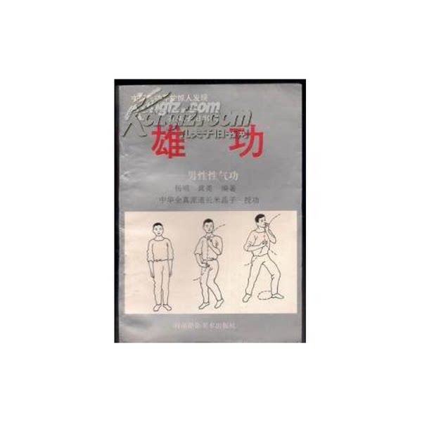 正版图书丨 雄功：男性性气功 九四年一版一印  杨明；黄勇；中华全真派道长米晶子 9787805715476