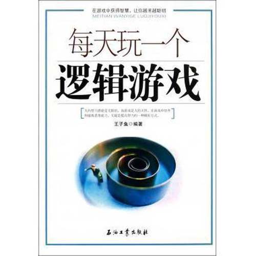 正版9成新图书丨 每天玩一个逻辑游戏  王子鱼编著 9787502184803