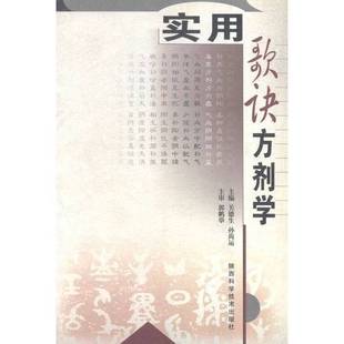 正版9成新图书丨 实用歌诀方剂学  关德生，孙尚运主编 9787536933514