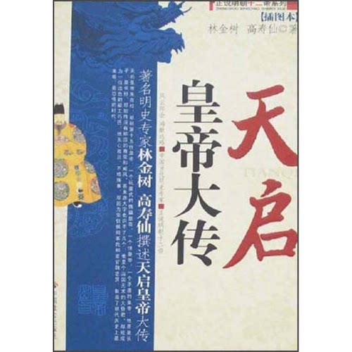 正版图书丨 正说明朝十二帝系列：天启皇帝大传（插图本）  林金树，高寿仙著 9787508720357