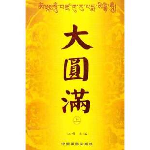 正版9成新图书丨 大圆满（下册）  江嘎主编；曹越，邱光顺副主编 9787800575419