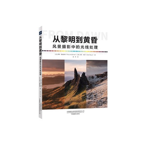正版图书丨 从黎明到黄昏—风景摄影中的光线处理  [英]罗斯·霍迪诺特、马克·鲍尔 9787517909538
