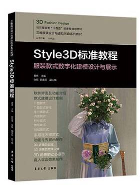 正版图书丨 Style3D标准教程  黄伟 9787566922212