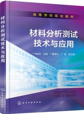 正版图书丨 材料分析测试技术与应用  马毅龙编 9787122301765