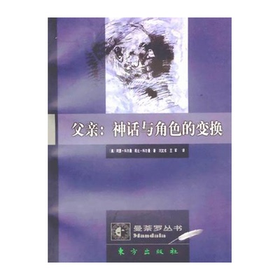 正版图书丨 父亲:神话与角色的变换  （美）阿瑟·科尔曼（Arthur Colman），（美）莉比·科尔曼（Libby Colman）著；刘文成，王