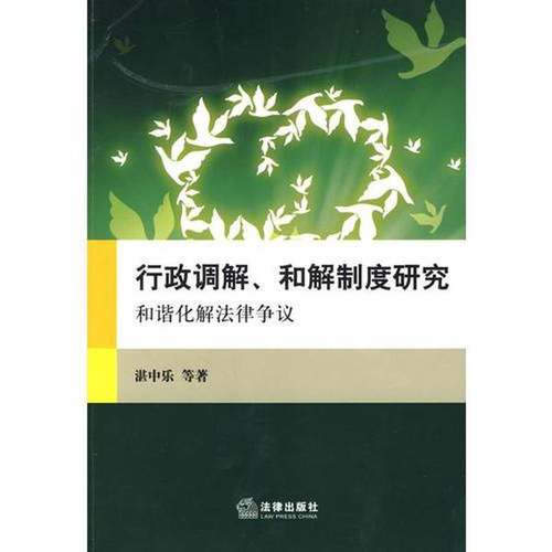 正版9成新图书丨 行政调解、和解制度研究:和谐化解法律争议  湛中乐等著 9787503694516