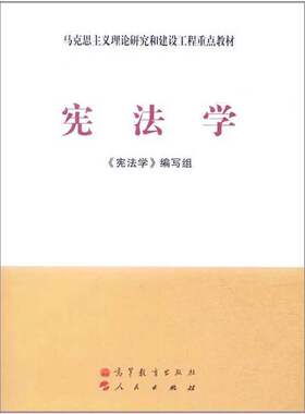 正版图书丨 宪法学《宪法学》高等教育出版社9787040337365  《宪法学》编写组 9787040337365
