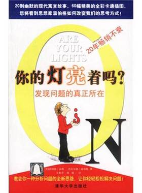 正版9成新图书丨 你的灯亮着吗?：发现问题的真正所在  （美）唐纳德·高斯（Donald C.Gause），（美）杰拉尔德·温伯格（Gerald