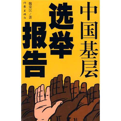 正版图书丨 中国基层选举报告  魏荣汉著 9787506347204