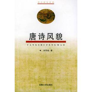 正版9成新图书丨 唐诗风貌（第2版）// 包正版【购满100元免运费】  余恕诚著 9787810521178