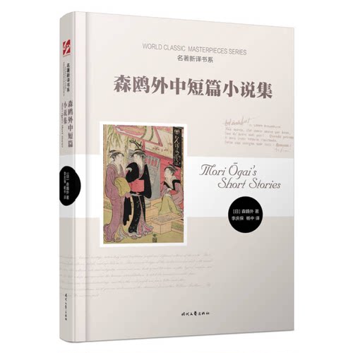 正版图书丨 森鸥外中短篇小说集  （日）森鸥外著；李庆保，杨中译 9787538750881