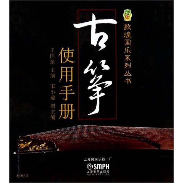 正版图书丨 古筝使用手册  王国振、宋小璐  编 9787552303742