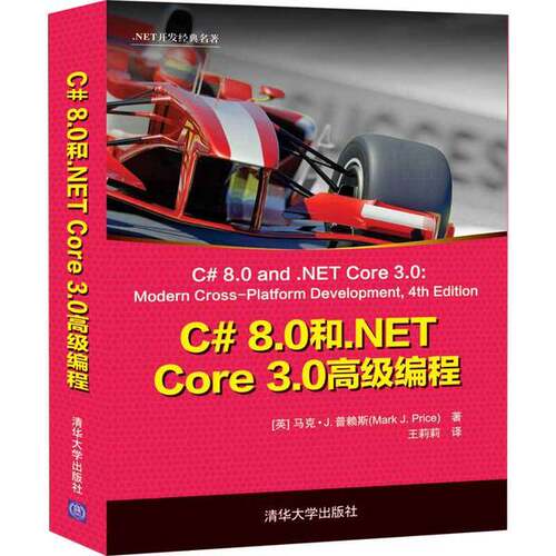 正版图书丨 C 8 0和 NETCore3 0高级编程  王莉莉（英)马克·J.普赖斯(Mark J. Price） 9787302565499