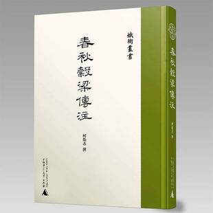 正版9成新图书丨 蛾术丛书·春秋谷梁传注(带函套版)塑封 柯劭忞撰 9787559808455