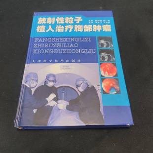正版9成新图书丨 放射性粒子植入治疗胸部肿瘤 柴树德,郑广钧主编 9787530843482