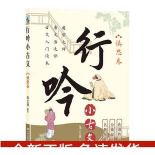 正版9成新图书丨 行吟小古文 慎思卷  朱立侠 编 9787523110089