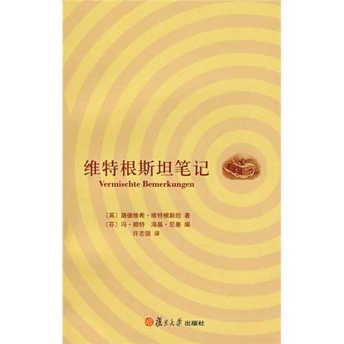 正版图书丨 维特根斯坦笔记  （英）路德维希·维特根斯坦著，（芬）冯·赖特，海基·尼曼编， 9787309062670