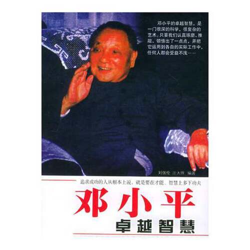正版图书丨 正版图书邓小平卓越智慧 实拍图 当天发货  刘强伦等编著 9787800929809