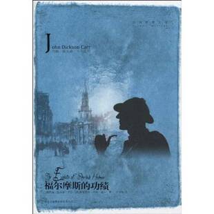 正版9成新图书丨 福尔摩斯的功绩 (美)约翰·狄克森·卡尔著 9787546326139