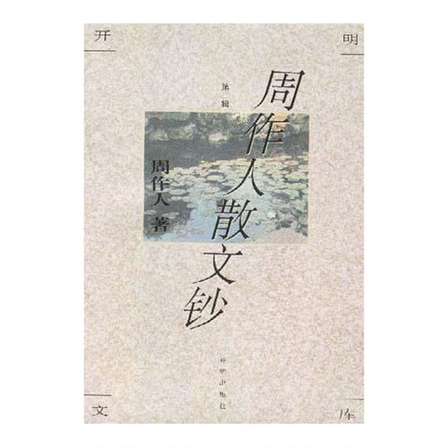 正版图书丨 周作人散文钞  周作人著 9787800777103