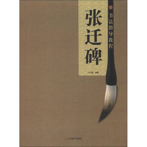正版图书丨 书法指导教程 张迁碑 9787534453526 亓兴隆著 江苏美术出版社  亓兴隆 9787534453526