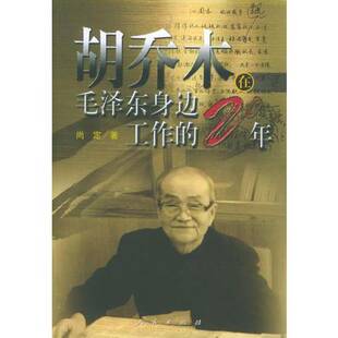 正版图书丨 胡乔木在毛泽东身边工作的20年  尚定著 9787010050676