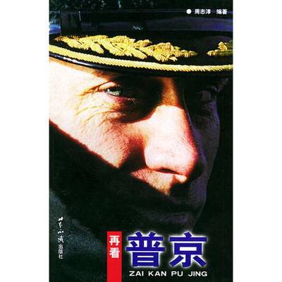 正版9成新图书丨 再看普京---[ID:125253][%#205D6%#]  周志淳编著 9787501224760