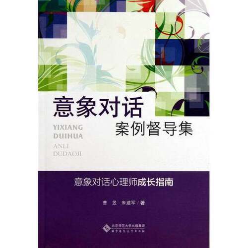 正版图书丨 应用心理学丛书：意象对话案例督导集  曹昱，朱建军著 9787303163410