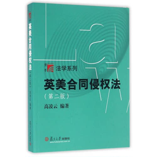 正版9成新图书丨 英美合同侵权法  高凌云编著 9787309123760