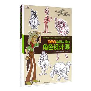 正版9成新图书丨 正版 动漫游戏学院——迪士尼动画大师的角色设计课  [美]汤姆·班克罗夫特；嵇小庭  译 9787558617867