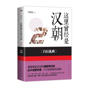 正版9成新图书丨 这里曾经是汉朝2 吕后乱政  月望东山著 9787535198013