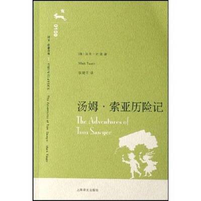 正版图书丨 汤姆·索亚历险记  （美）马克·吐温（Twain，M.）著；张建平译 9787532743100