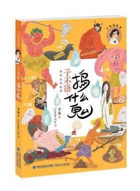 正版图书丨 子不语·捣什么鬼  子鱼著；LynetteLin图 9787539562490