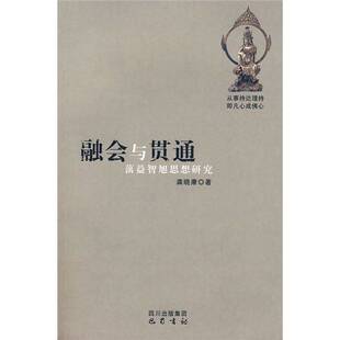 正版9成新图书丨 融会与贯通 蕅益智旭思想研究  龚晓康著 9787807520818