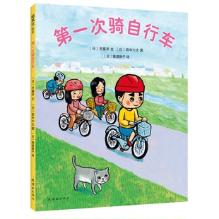 正版9成新图书丨 第一次骑自行车  （日）齐藤洋文；（日）田中六大图；猿渡静子译 9787505631823