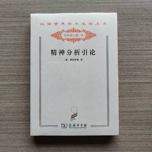 正版9成新图书丨 精神分析引论 及 新编(汉译名著) 弗洛伊德 著;高觉敷 译 9787100078931