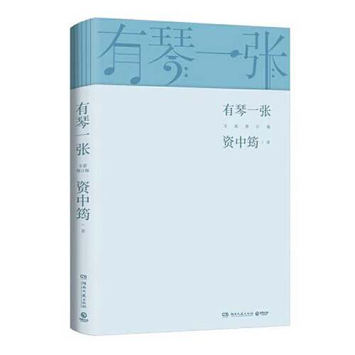 正版图书丨 有琴一张.全新修订版  资中筠；博集天卷  出品 9787540476410