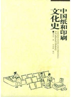 正版9成新图书丨 中国纸和印刷文化史  钱存训（Tsien Tsuen-hsuin）著；郑如斯编订 9787563344727
