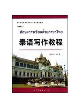 正版图书丨 泰语写作教程  潘远洋编著 9787510043703
