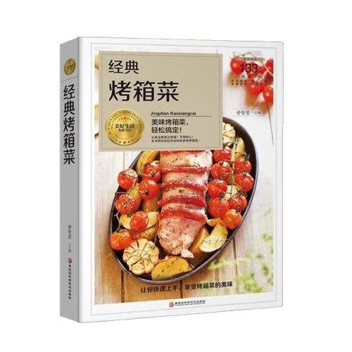 正版图书丨 经典烤箱菜 甘智荣 9787538895087 黑龙江科学技术出版社  ??智荣 9787538895087