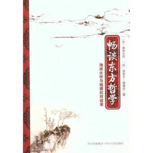 正版9成新图书丨 畅谈东方哲学: 池田大作与钱德拉对谈录 (日)池田大作 (印)钱德拉 9787220085178
