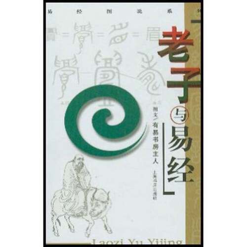 正版图书丨 老子与易经  有易书房主人图文 9787806782293