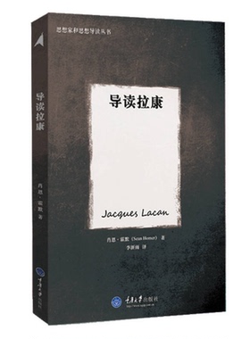 正版图书丨 导读拉康(正版库存 ）  （英）肖恩·霍默（HomerS.）著；李新雨译 9787562484332