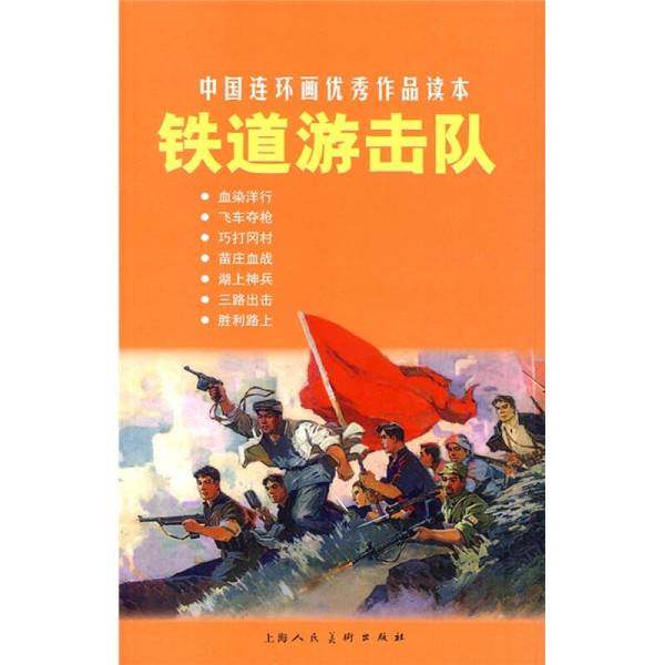 正版9成新图书丨 中国连环画优秀作品读本铁道游击队  董子畏编 丁斌曾绘 韩和平绘 上海人民美术出版社  董子畏  编；丁斌曾、韩,书籍/杂志/报纸,绘本/图画书/少儿动漫书,淘宝优惠券,粉丝福利购,淘宝优惠卷