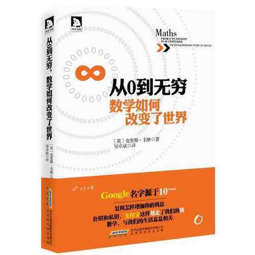 正版图书丨 从0到无穷,数学如何改变了世界  （英）克里斯·韦林著；邹卓威译 9787569901788